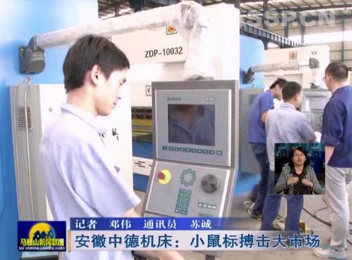 安徽中德机床:互联网上“小鼠标”搏击大市场 安徽中德机床:互联网上“小鼠标”搏击大市场