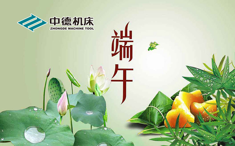 中德机床祝大师端五节欢愉 中德机床祝大师端五节欢愉